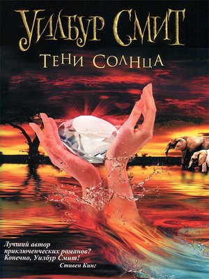 cover image of Тени Солнца